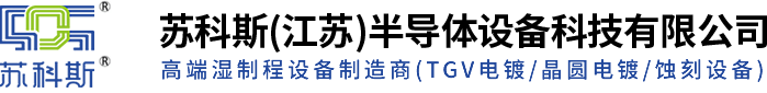 苏科斯(江苏)半导体设备科技有限公司